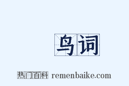 跂鸟词是什么意思的图片